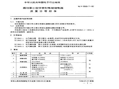 SJ/T 9560.7-1993 弱功率小型非密封电磁继电器质量分等标准