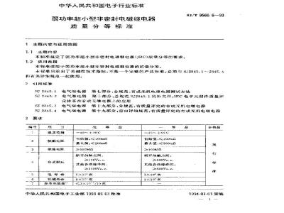 SJ/T 9560.6-1993 弱功率超小型非密封电磁继电器质量分等标准