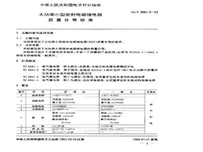 SJ/T 9560.5-1993 大功率小型密封电磁继电器质量分等标准