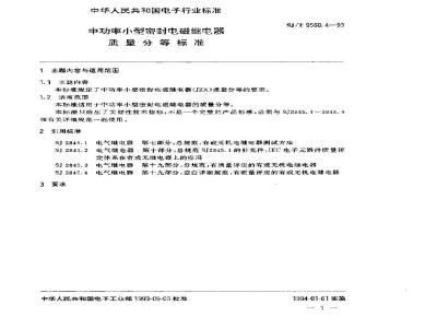 SJ/T 9560.4-1993 中功率小型密封电磁继电器质量分等标准