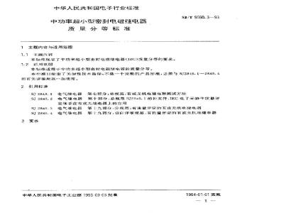 SJ/T 9560.3-1993 中功率超小型密封电磁继电器质量分等标准