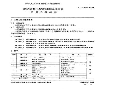 SJ/T 9560.2-1993 弱功率超小型密封电磁继电器质量分等标准