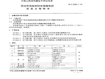 SJ/T 9560.1-1993 弱功率微型密封电磁继电器质量分等标准