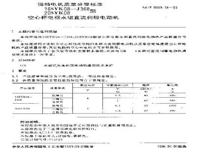 SJ/T 9559.14-1993 微特电机质量分等标准 １６ＳＹＫ０８－Ｊ３６８、２０ＳＹＫ０８型空心杯电枢永磁直流伺服电动机