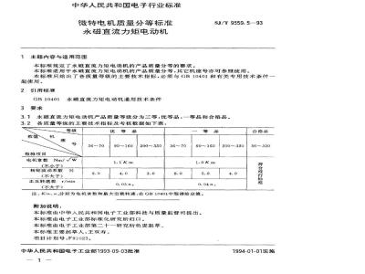 SJ/T 9559.5-1993 微特电机质量分等标准 永磁直流力矩电动机
