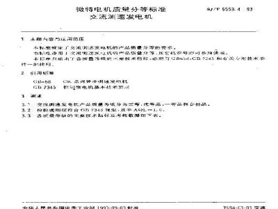 SJ/T 9559.4-1993 微特电机质量分等标准 交流测速发电机