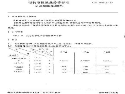 SJ/T 9559.3-1993 微特电机质量分等标准 交流伺服电动机