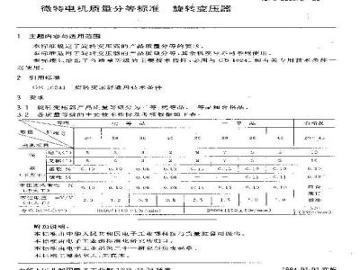 SJ/T 9559.2-1993 微特电机质量分等标准 旋转变压器