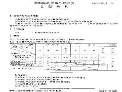 SJ/T 9559.1-1993 微特电机质量分等标准 自整角机