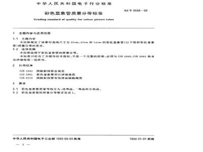SJ/T 9558-1993 彩色显像管质量分等标准
