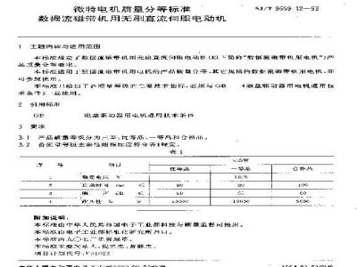SJ/T 9559.12-1993 微特电机质量分等标准 数据流磁带机用无刷直流伺服电动机