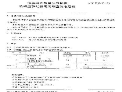 SJ/T 9559.11-1993 微特电机质量分等标准 软磁盘驱动器用无刷直流电动机
