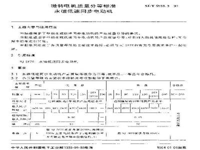 SJ/T 9559.8-1993 微特电机质量分等标准 永磁低速同步电动机