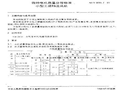SJ/T 9559.7-1993 微特电机质量分等标准 小型工频轴流风机