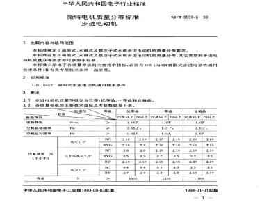 SJ/T 9559.6-1993 微特电机质量分等标准 步进电动机