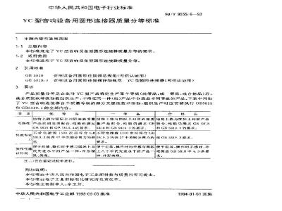 SJ/T 9555.6-1993 ＹＣ型音响设备用圆形连接器质量分等标准