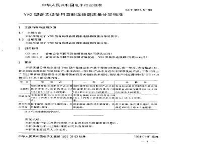 SJ/T 9555.5-1993 ＹＳ２型音响设备用圆形连接器质量分等标准