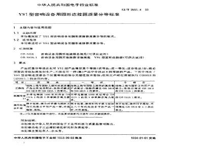 SJ/T 9555.4-1993 ＹＳ１型音响设备用圆形连接器质量分等标准