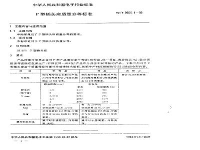 SJ/T 9555.1-1993 Ｐ型插头座质量分等标准