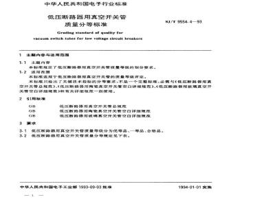 SJ/T 9554.4-1993 低压断路器用真空开关管质量分等标准