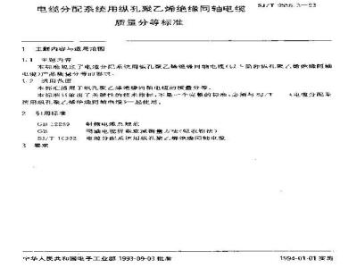 SJ/T 9556.3-1993 电缆分配系统用纵孔聚乙烯绝缘同轴电缆质量分等标准