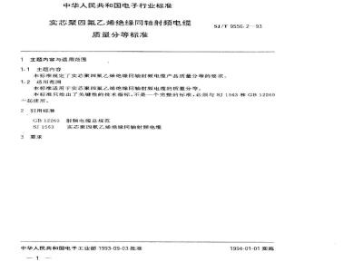 SJ/T 9556.2-1993 实心聚四氟乙烯绝缘同轴射频电缆质量分等标准