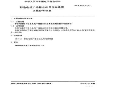 SJ/T 9552.2-1993 彩色电视广播接收机用消磁线圈质量分等标准