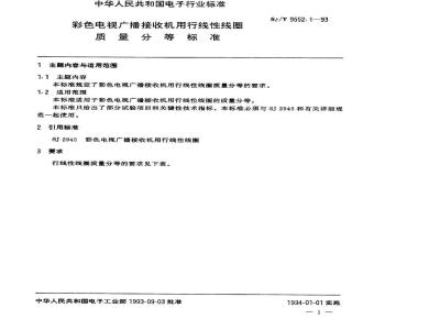 SJ/T 9552.1-1993 彩色电视广播接收机用行线性线圈质量分等标准