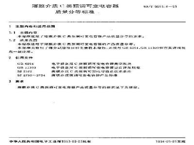 SJ/T 9551.4-1993 薄膜介质C类预调可变电容器质量分等标准