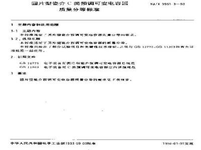SJ/T 9551.3-1993 圆片型瓷介Ｃ类预调可变电容器质量分等标准