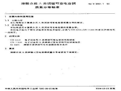 SJ/T 9551.1-1993 薄膜介质Ａ类调谐可变电容器质量分等标准