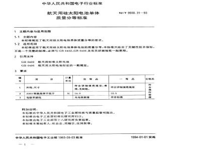 SJ/T 9550.31-1993 航天用硅太阳电池单体质量分等标准