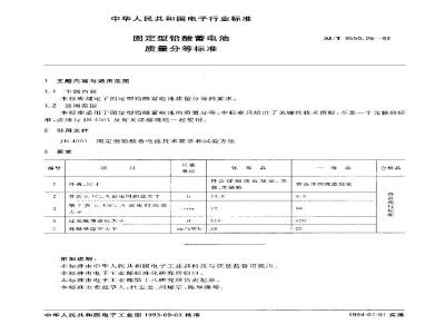 SJ/T 9550.26-1993 固定型铅酸蓄电池质量分等标准