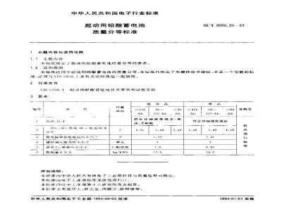SJ/T 9550.25-1993 起动用铅酸蓄电池质量分等标准