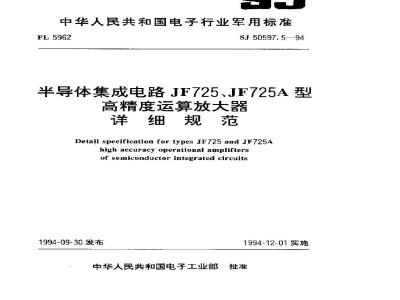 SJ 50597.5-1994 半导体集成电路 ＪＦ７２５、ＪＦ７２５Ａ型高精度运算放大器详细规范