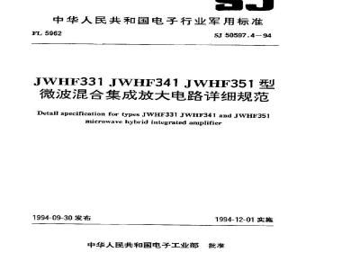 SJ 50597.4-1994 ＪＷＨＦ３３１、ＪＷＨＦ３４１、ＪＷＨＦ３５１型微波混合集成放大电路详细规范
