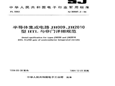 SJ 50597.3-1994 半导体集成电路 ＪＨ００９、ＪＨ２０１０型ＨＴＬ与非门详细规范