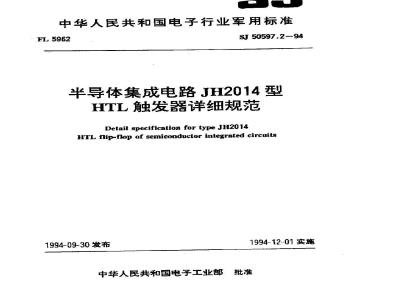SJ 50597.2-1994 半导体集成电路 ＪＨ２０１４型ＨＴＬ型触发器详细规范