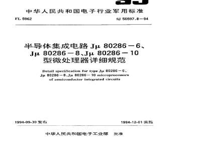SJ 50597.8-1994 半导体集成电路 Ｊμ８０２８６－６、Ｊμ８０２８６－８、Ｊμ８０２８６－１０型微处理器详细规范