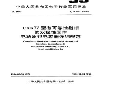 SJ 50063.1-1994 ＣＡＫ７２型有可靠性指标的双极性固体电解质钽电容器详细规范