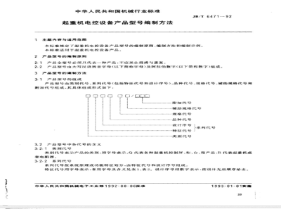 JB/T 6471-1992 Method for compiling product models of crane electronic control equipment