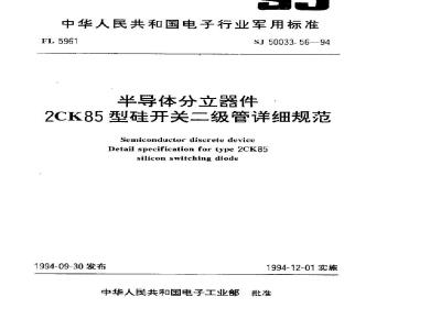 SJ 50033.56-1994 半导体分立器件 ２ＣＫ８５型硅开关二极管详细规范