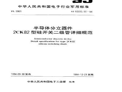SJ 50033.55-1994 半导体分立器件 ２ＣＫ８２型硅开关二极管详细规范