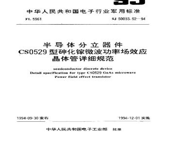 SJ 50033.52-1994 半导体分立器件 ＣＳ０５２９型砷化镓微波功率场效应晶体管详细规范