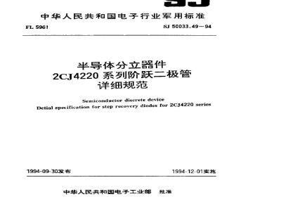 SJ 50033.49-1994 半导体分立器件 ２ＣＪ４２２０系列阶跃二极管详细规范