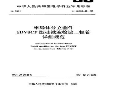 SJ 50033.48-1994 半导体分立器件 ２ＤＶ８ＣＰ型硅微波检波二极管详细规范