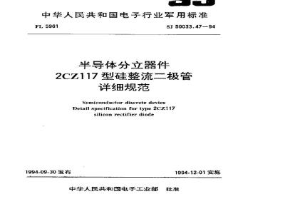 SJ 50033.47-1994 半导体分立器件 ２ＣＺ１１７型硅整流二极管详细规范