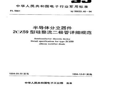 SJ 50033.46-1994 半导体分立器件 ２ＣＺ５９型硅整流二极管详细规范