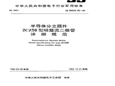 SJ 50033.45-1994 半导体分立器件 ２ＣＺ５８型硅整流二极管详细规范