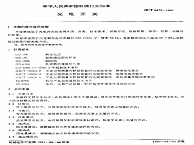 JB/T 6475-1992 Photoelectric switch